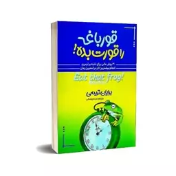 کتاب قورباغه را قورت بده برایان تریسی انتشارات آبیژ  