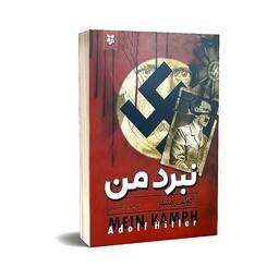 کتاب نبرد من آدولف هیتلر  انتشارات نیک فرجام ترجمه فریبا امیری