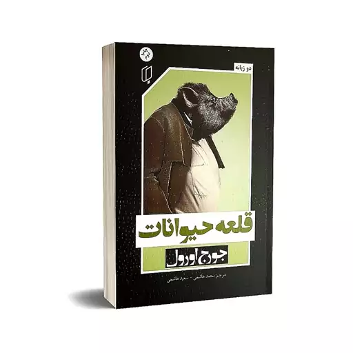 کتاب قلعه حیوانات نوشته جورج اورول انتشارات باران خرد دوزبانه