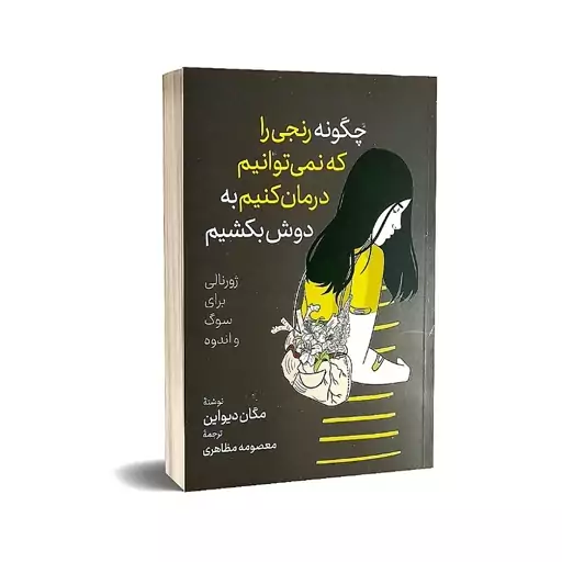 کتاب چگونه رنجی را که نمیتوانیم درمان کنیم به دوش بکشیم اثرمگان دیواین انتشارات آذرمیدخت