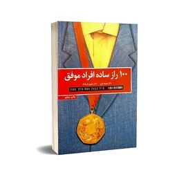 کتاب100راز ساده افراد موفق کتاب صد راز افراد موفق اثر دیوید نیون نشر کلیدآموزش 