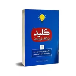 کتاب کلید را فشار بده نوشته چیپ هث، دان هث انتشارات بوکتاب 