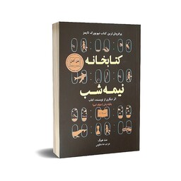 کتاب کتابخانه نیمه شب اثر مت هیگ انتشارات نیک فرجام ارسال رایگان کتاب 

