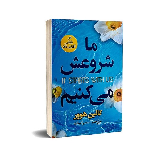 کتاب ما شروعش می کنیم اثر کالین هوور انتشارات ایرمان ارسال رایگان کتاب

