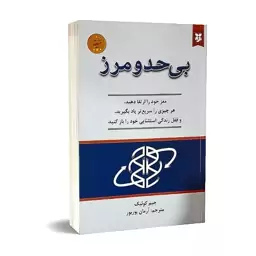 کتاب بی حد و مرز اثر جیم کوئیک انتشارات ایرمان ارسال رایگان کتاب 

