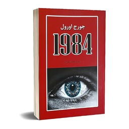 کتاب 1984 اثر جورج اورول انتشارات آلوس ارسال رایگان کتاب 