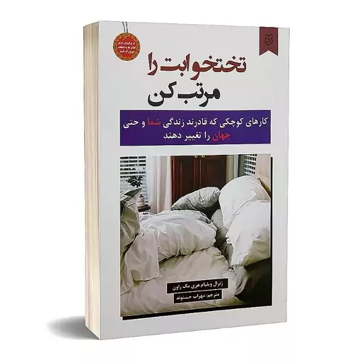 کتاب تختخوابت را مرتب کن اثر ویلیام هری مک راوندی انتشارات نیک فرجام ارسال رایگان کتاب 