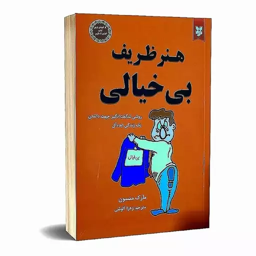  کتاب هنر ظریف بی خیالی اثر مارک منسون انتشارات نیک فرجام ارسال رایگان کتاب