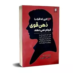 کتاب 13 کاری که افراد با ذهن قوی انجام نمیدهند اثر ایمی مورین ارسال رایگان