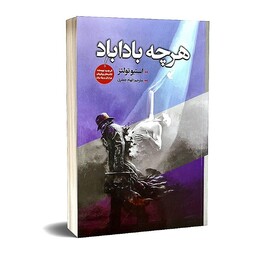 کتاب هر چه باداباد اثر استیو تولتز انتشارات ایرمان ارسال رایگان کتاب

