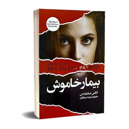 کتاب بیمار خاموش اثر الکس میکیلیدس انتشارات ایرمان ارسال رایگان کتاب

