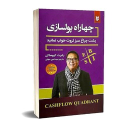 کتاب چهار راه پولسازی اثر رابرت کیوساکی انتشارات نیک فرجام ارسال رایگان کتاب

