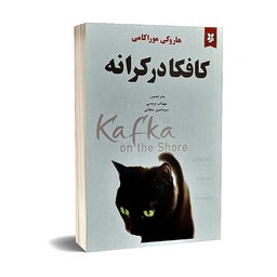 کتاب کافکا در کرانه اثر هاروکی موراکامی انتشارات نیک فرجام 