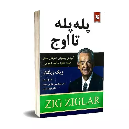 کتاب پله پله تا اوج اثر زیگموند زیگلار انتشارات نیک فرجام