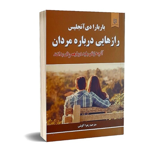 کتاب رازهایی درباره مردان اثر باربارا دی آنجلیس نشر نیک فرجام ارسال رایگان کتاب