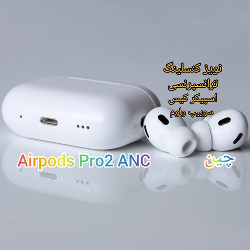 هندزفری بلوتوثی ایرپاد پرو 2 ANC نویز کنسلینگ دار Airpods Pro2 ANC چین ولوم دار اسپیکر کیس و منوها فعال عالی پرو2 