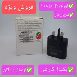 شارژر سامسونگ اورجینال 25 وات سوپر فست شارژ سه پین ویتنام با گارانتی بارکد دار (رنگ مشکی)