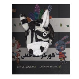 کتاب عروسکی گورخر خط خطی اثر اسدالله شعبانی انتشارات گاج