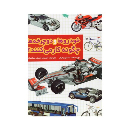 کتاب خودروها و دوچرخه ها چگونه کار می کنند اثر استیو پارکر انتشارات نشر طلایی