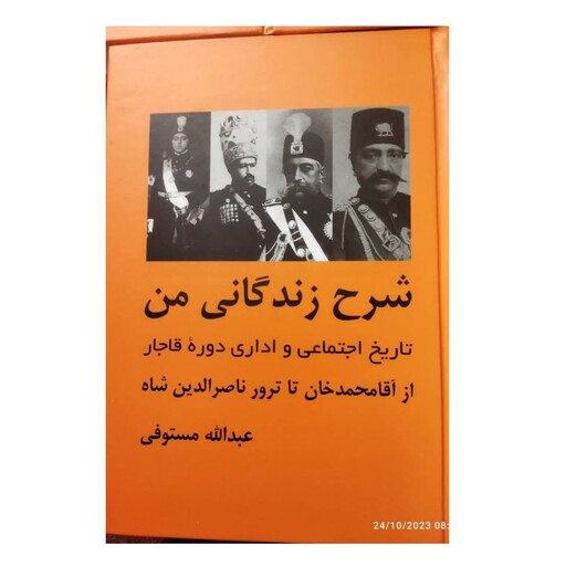 شرح زندگانی من سه جلدی عبدالله مستوفی وزیری سلفون نشرباهم1536ص