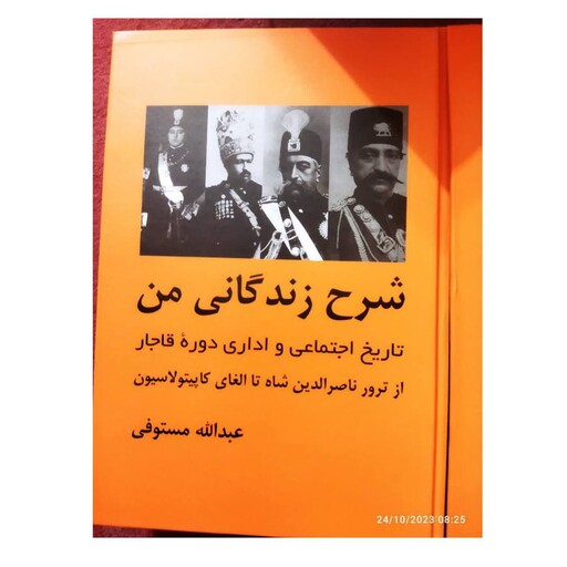 شرح زندگانی من سه جلدی عبدالله مستوفی وزیری سلفون نشرباهم1536ص