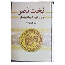 بخت نصراوج وفرودامپراتوری بابل دوجلدی ثریاجبارزاده وزیری سلفون نشرسمیر1134ص