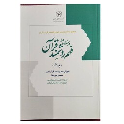 مجموعه آموزش ترجمه وتفسیرقرآن کریم درسنامه فهم روشمندقرآن جلدهفتم مرکزمدیریت حوزه علمیه خواهران وزیری شومیز239ص