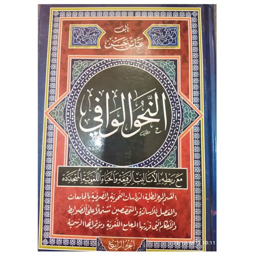 النحوالوافی4جلدی تالیف عباس حسن وزیری سلفون2100ص انتشارات ذوی القربی