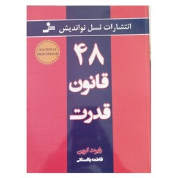 48قانون قدرت رابرت گرین وزیری شومیز637ص انتشارات نسل نواندیش 