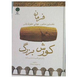 فرمان کوروش بزرگ برگردان علمی انگلیسی فرانسه پارسی باستان وزیری سلفون نشرپازینا31ص