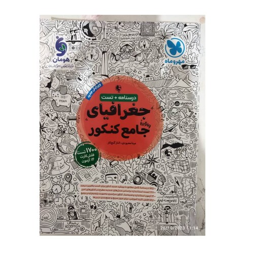 درسنامه تست جغرافیای جامع کنکور1700تست وفلش کارت14آزمون رحلی شومیز328ص نشرمهرماه نو