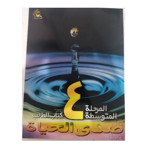 المرحله المتوسطه4کتاب الطالب صدی الحیاه رحلی شومیز125ص نشرمعهدایران للغات همراه سی دی