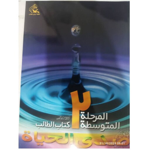 المرحله متوسطه2کتاب الطالب صدی الحیاه رحلی شومیزهمراه سی دی نشرمعهدایران للغات117ص