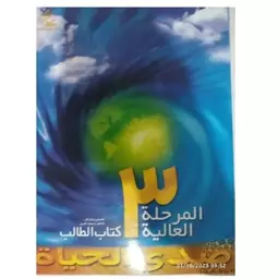 المرحله العالیه3کتاب الطالب صدی الحیاه رحلی شومیزهمراه سی دی144ص نشرمعهدایران للغات