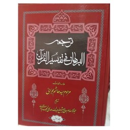 ترجمه البرهان فی تفسیرالقرآن ده جلدی وزیری سلفون نشرذوی القرآن مرحوم سیدهاشم بحرانی