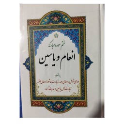 ختم سوره مبارکه انعام ویاسین به انضمام دعای توسل عهدعلقمه وزیارت عاشوراوآل یاسین وحدیث کساجیبی سلفون نشرقلم اندیشه176ص