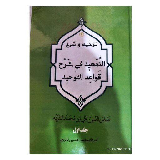 ترجمه وشرح التمهیدفی شرح قواعدالتوحیددوجلدی وزیری سلفون نشرمنظومه شمسی استادمحمدحسین نائیچی 