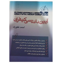 مجموعه سوالات چهارگزینه ای آیین دادرسی کیفری وزیری شومیزنشرآریاداد580ص