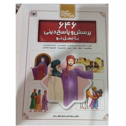 646پرسش وپاسخ دینی بانسل نوکتاب مرجع دین رحلی سلفون قاب کشویی انتشارات قدیانی512ص