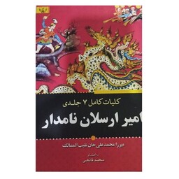 کلیات کامل7جلدی امیرارسلان نامدارمیرزامحمدعلی خان نقیب الممالک وزیری سلفون نشرآثاربرات