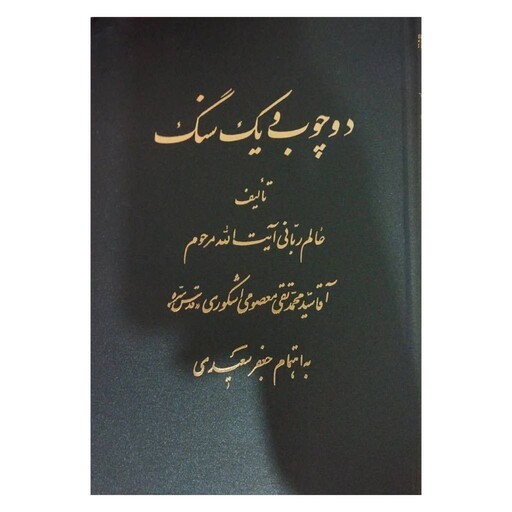 دوچوب ویک سنگ تألیف عالم ربانی آیت الله مرحوم سیدمحمدتقی معصومی اشکوری وزیری سلفون نشرسایه192ص