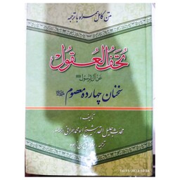 متن کامل همراه باترجمه تحف العقول عن آل رسول سخنان چهارده معصوم تألیف محدث جلیل القدرشیخ ابومحمدحرانی وزیری سلفون968ص