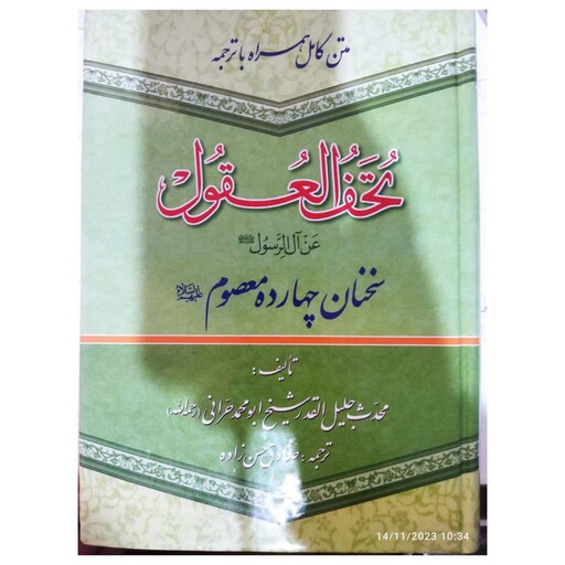 متن کامل همراه باترجمه تحف العقول عن آل رسول سخنان چهارده معصوم تألیف محدث جلیل القدرشیخ ابومحمدحرانی وزیری سلفون968ص