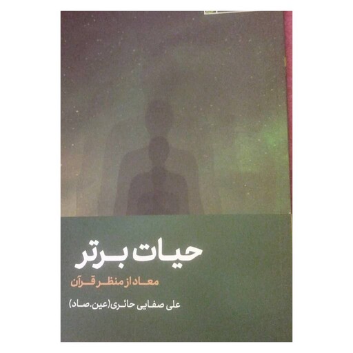 حیات برترمعادازمنظرقرآن نظام تربیتی ومعرفتی10رقعی شومیز204ص انتشارات لیله القدر