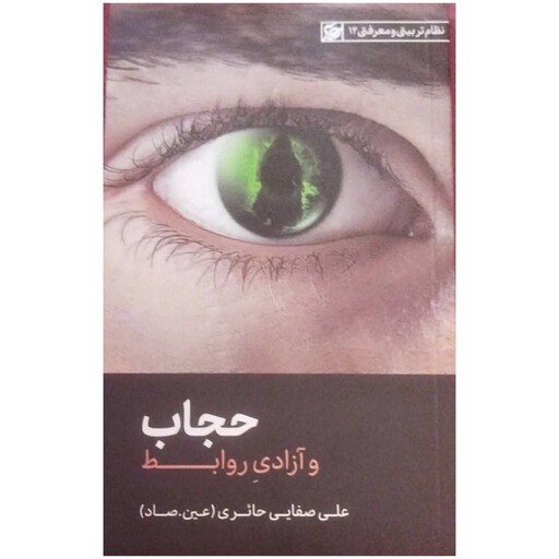 حجاب وآزادی روابط نظام تربیتی ومعرفتی12انتشارات لیله القدر62ص رقعی شومیز 