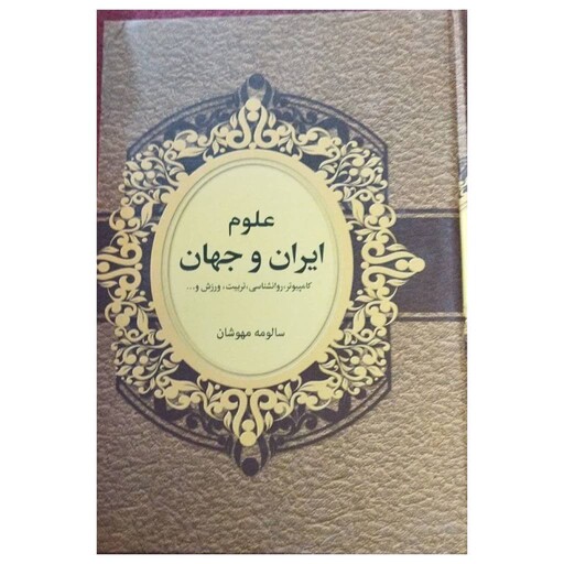 علوم ایران وجهان وزیری سلفون نشربهنود607ص