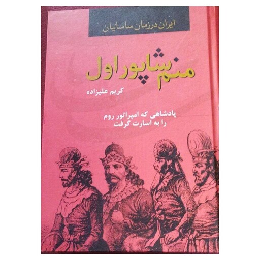 منم شاپوراول ایران درزمان ساسانیان کریم علیزاده وزیری سلفون نشردبیر1050ص