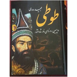 طوطی،واپسین روزهای نادرشاه افشار،مجیددوامی،وزیری سلفون نشرباهم774ص 