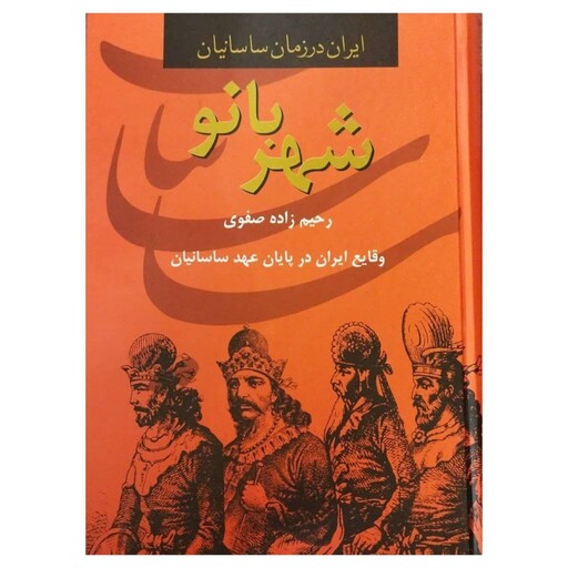 شهربانو،ایران درزمان ساسانیان،رحیم زاده صفوی،وزیری سلفون