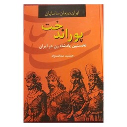 پوراندخت،ایران درزمان ساسانیان،نخستین پادشاه زن درایران،جمشیدصداقت نژاد،وزیری سلفون نشرسمیر560ص